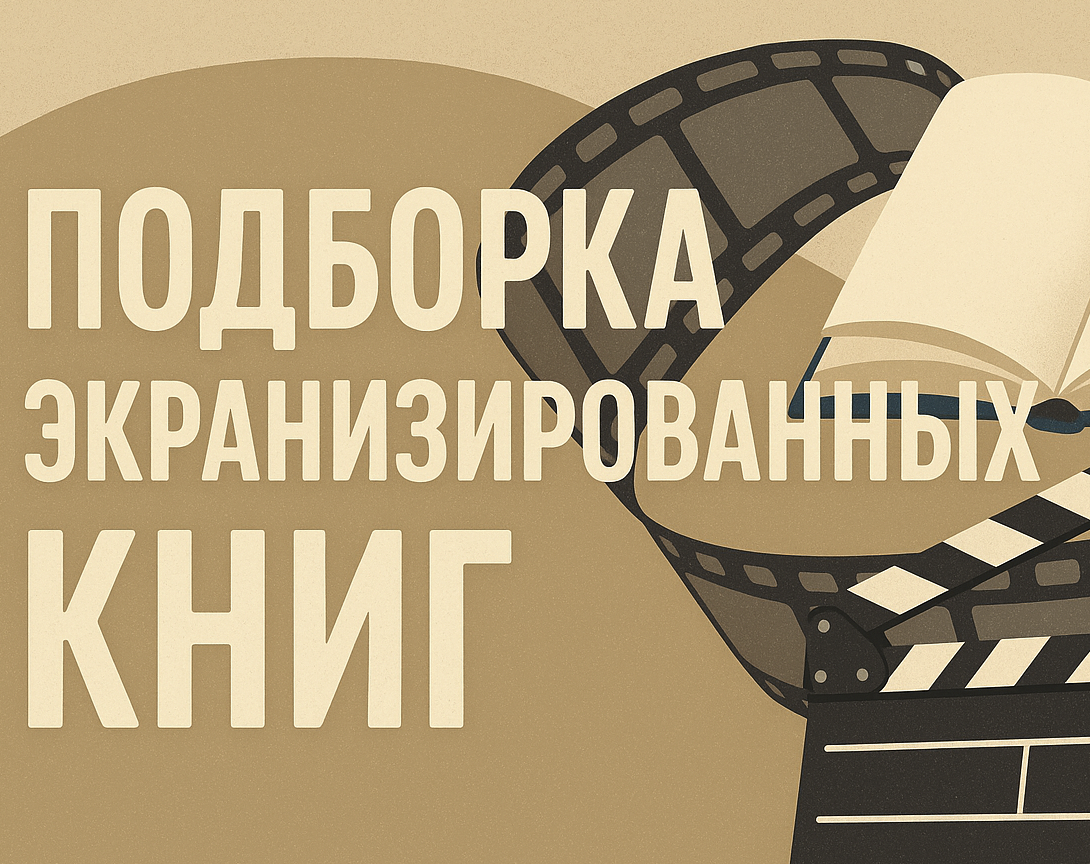 Экранизированные книги #1