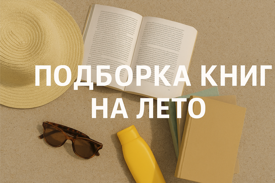 Книги для лета